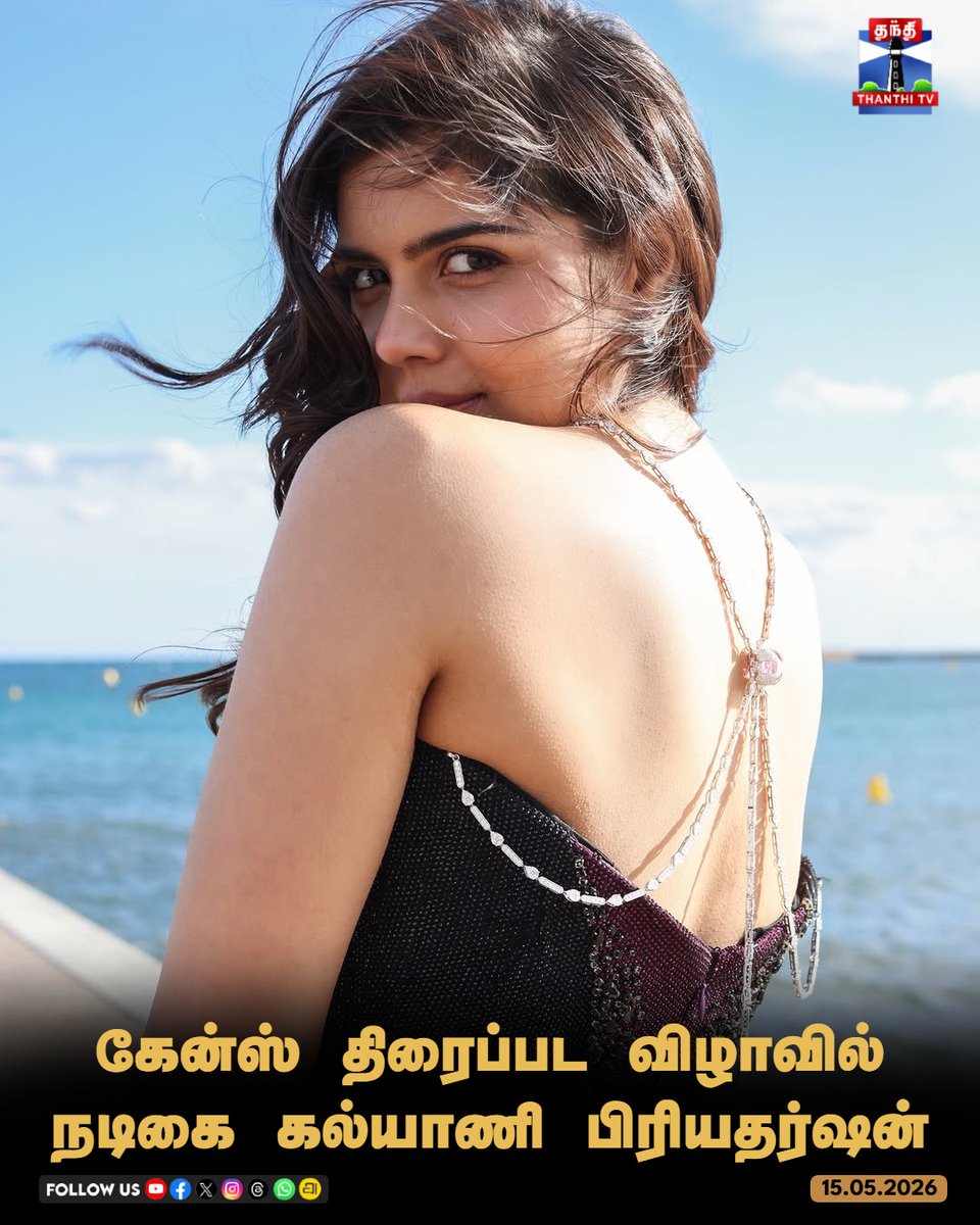 ThanthiTV's tweet photo. கேன்ஸ் திரைப்பட விழாவில்
நடிகை கல்யாணி பிரியதர்ஷன்

#KalyaniPriyadarshan #Cannes2026 #KalyaniAtCannes #thanthitv https://t.co/ojbWZ3sTOL