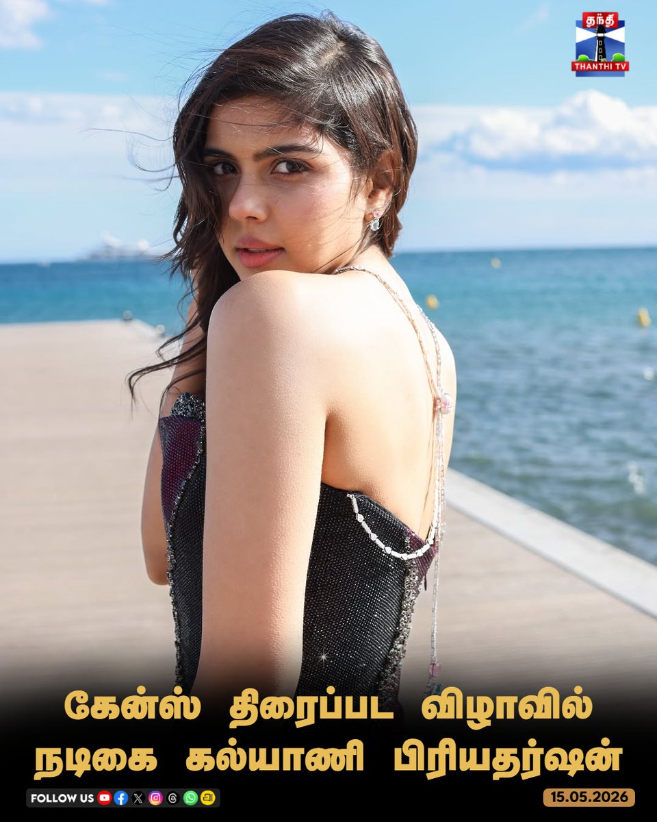 ThanthiTV's tweet photo. கேன்ஸ் திரைப்பட விழாவில்
நடிகை கல்யாணி பிரியதர்ஷன்

#KalyaniPriyadarshan #Cannes2026 #KalyaniAtCannes #thanthitv https://t.co/ojbWZ3sTOL