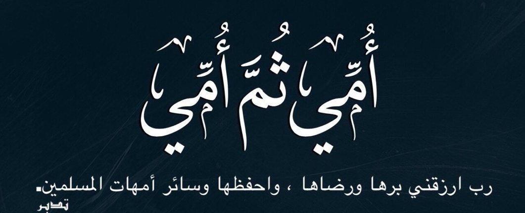 531_za's tweet photo. يارب 
افرح قلبي بشفاء أمي  نبض قلبي 
أوجعني صوت انينها
وارهقتني دمعتها
 اللهم لا حول لي ولا قوة اللهم اشفيها يحولك وقوتك
اللهم لا شفاء الا شفائك شفاء لايغادر سقما اللهم اجمع لها بين الاجر والعافيه واجعل والدي عبدالله في الفردوس الأعلى آمين 
#اشف_امي_ام_ماجد
#وارحم_والدي https://t.co/3GkEWkOjs9