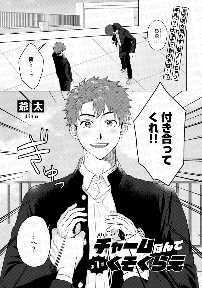 #爺太 先生『#チャームなんてくそくらえ』(1/7) 