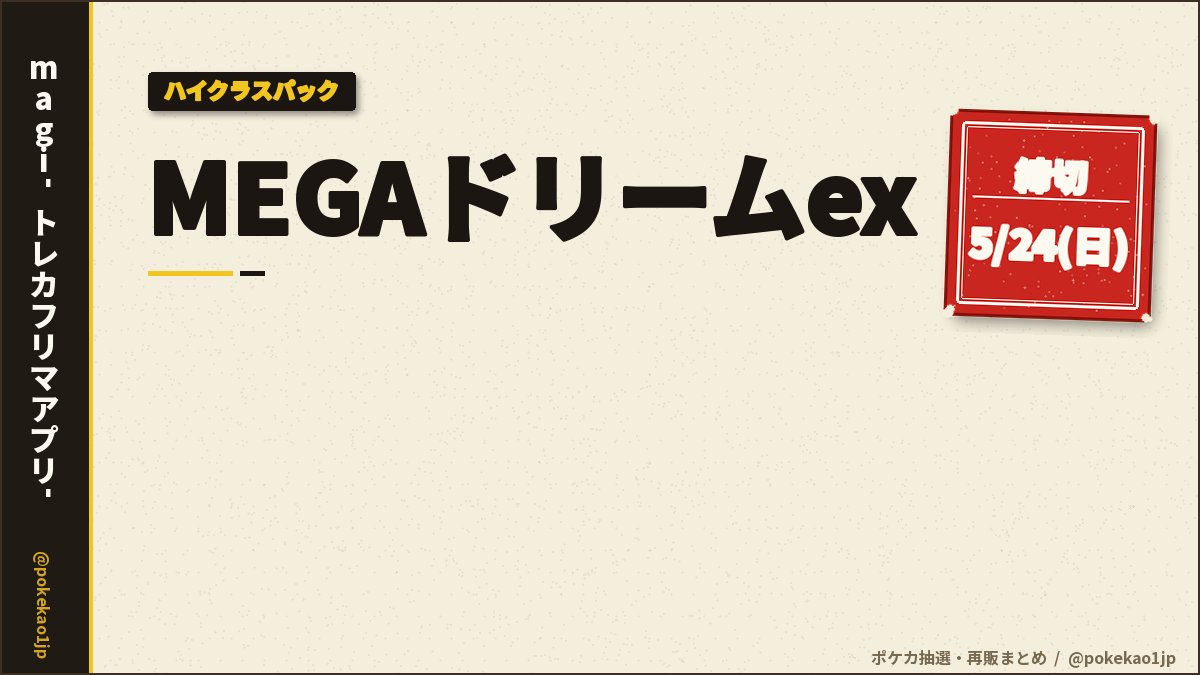ポケカ抽選販売】 magiにてハイクラスパック「MEGAドリームex」の抽選