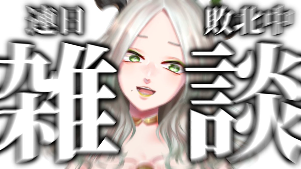 開始～～！！！！！ 配信に来なさい 大罪人もいます 〚 雑談 〛連日