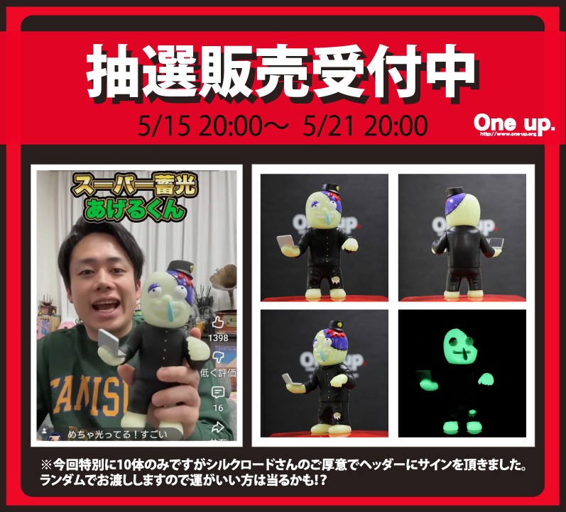 シルクロード さんのオリジナルソフビ あげるくん 3期 One up. 限定色
