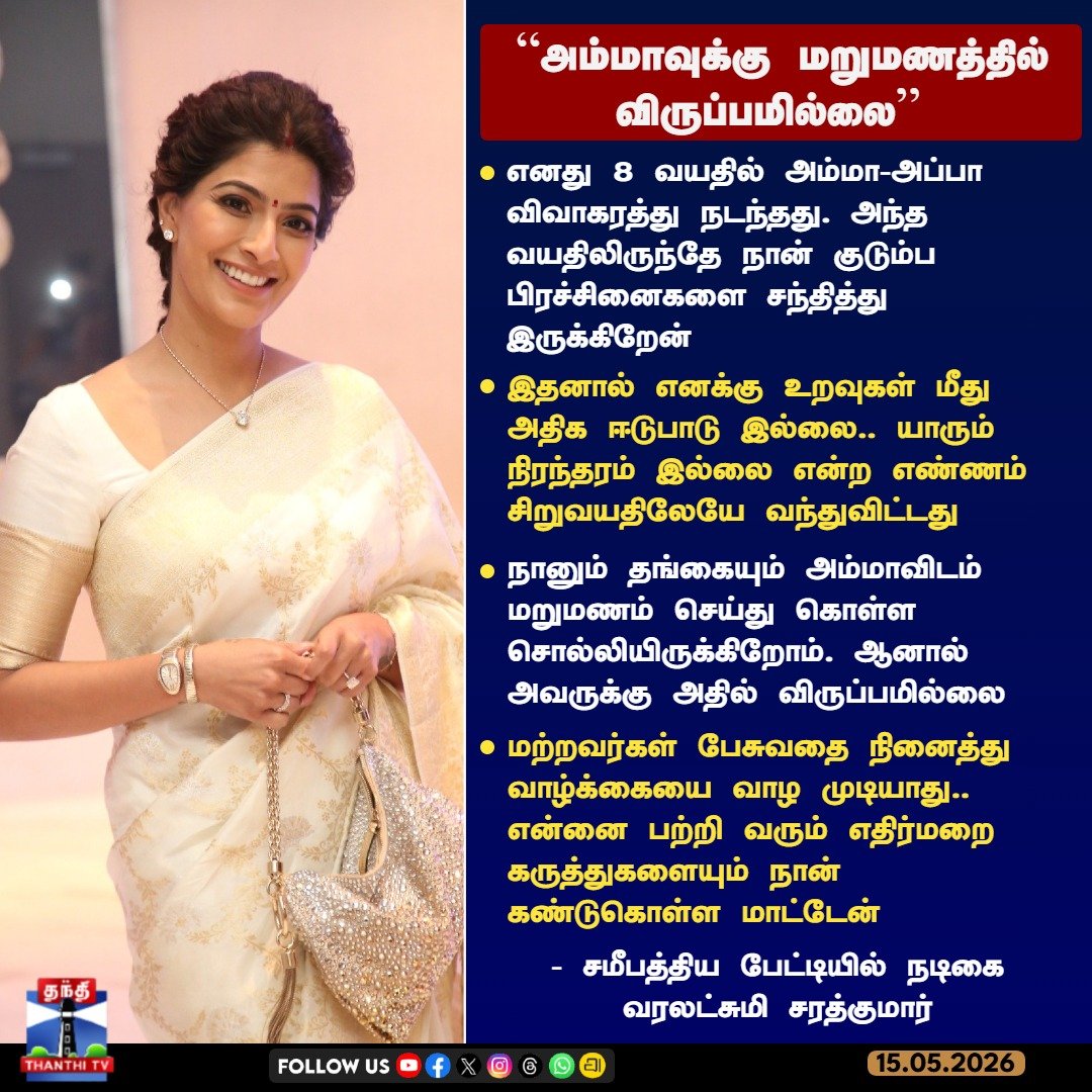 ThanthiTV's tweet photo. “அம்மாவுக்கு மறுமணத்தில் விருப்பமில்லை”  - சமீபத்திய பேட்டியில் நடிகை வரலட்சுமி சரத்குமார்

#VaralaxmiSarathkumar #RecentInterview #Actress #Relationship #Family #Divorce #ThanthiTV https://t.co/L3Cr2UvIP8