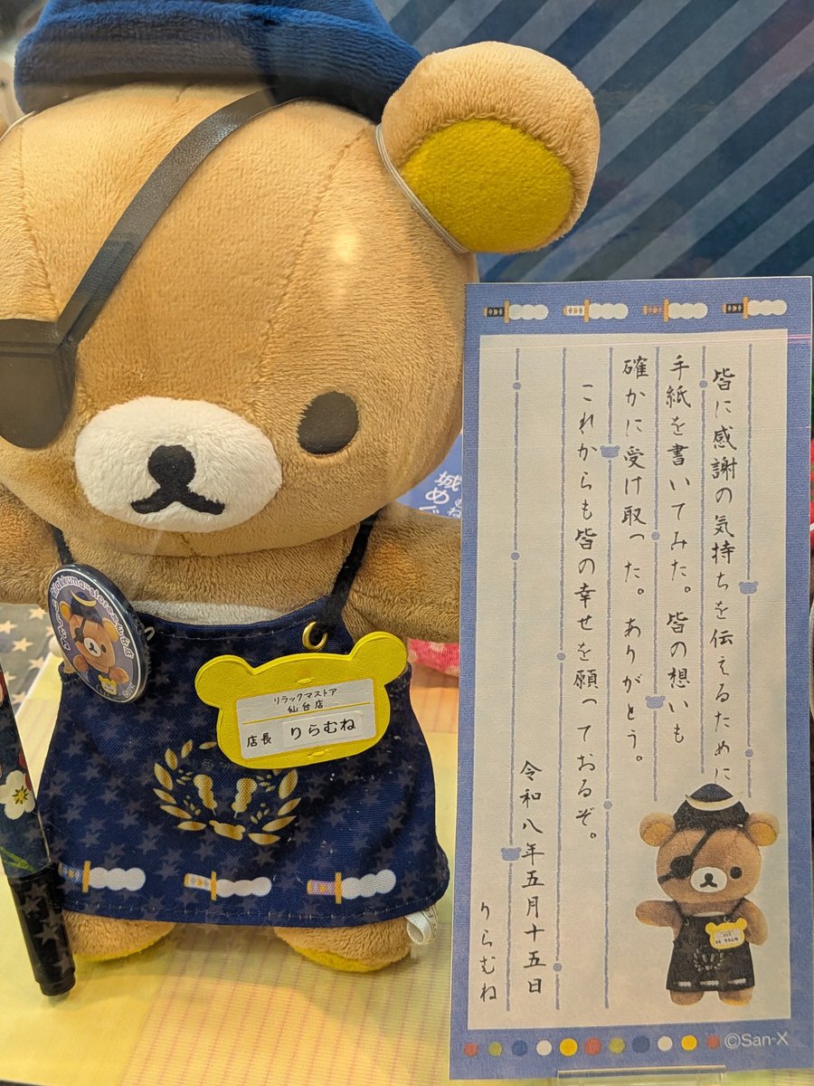 nxzjhqyOoTYS3E6's tweet photo. （追伸•最終日①🌙）

（改めて）りらむね店長から、皆さんに感謝の手紙です✉️

こちらこそ、ありがとう🥲
#リラックマ
#リラックマストア店長 https://t.co/riFDjG8c0f