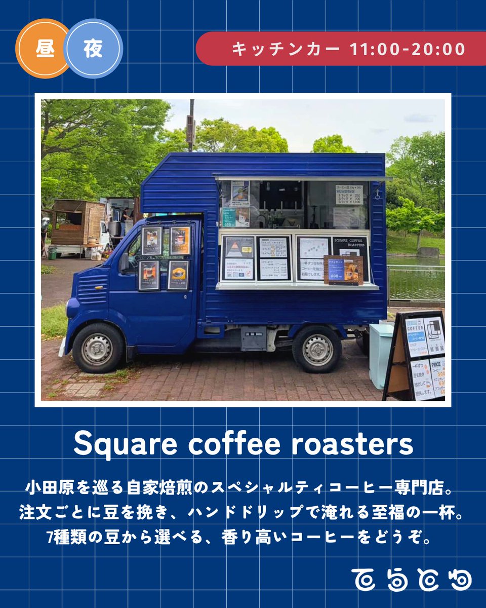 tera_to_wa's tweet photo. 【出店者紹介】Square coffee roasters

スペシャリティコーヒー専門店がキッチンカーで出店！

注文ごとに豆を挽きハンドドリップで抽出する一杯は、７種類の豆からお好みで☕

香り高いコーヒーを片手に、至福のひとときを。

#てらとわ祭　
6/21(日) 11:00-20:00 
小田原・潮音寺 https://t.co/xvbAsfVBlt