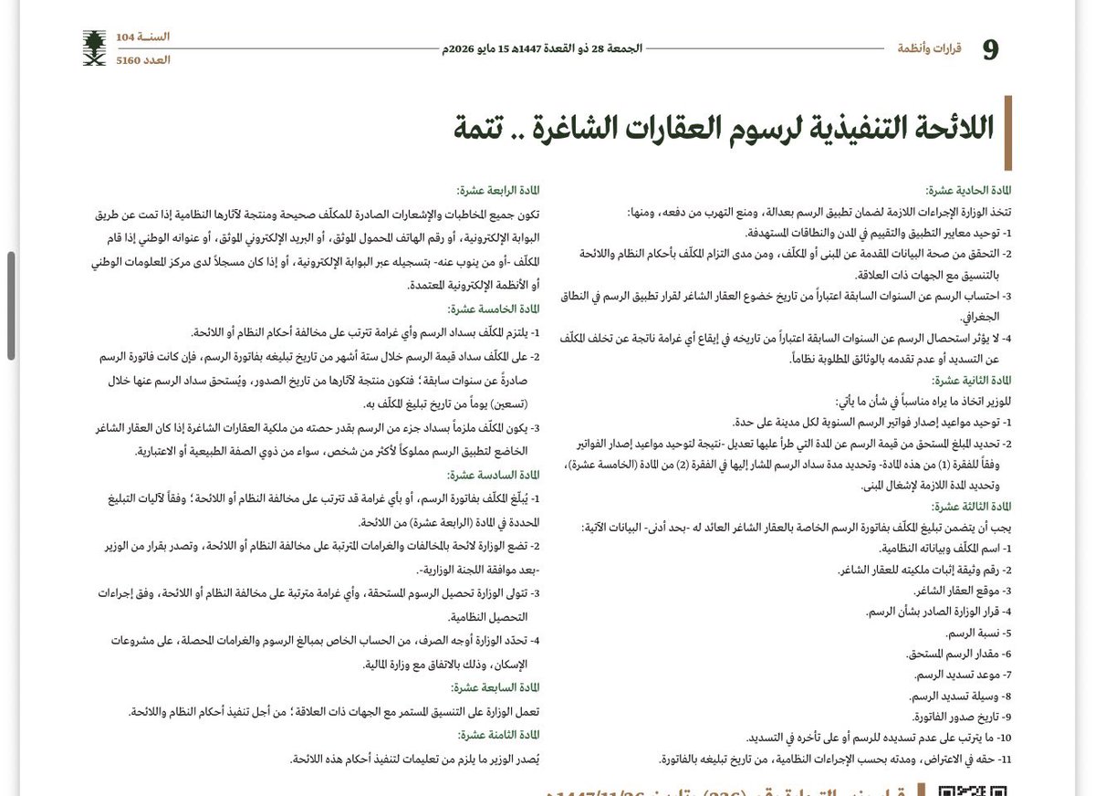 sabqorg's tweet photo. 📝 رسميًا ..

📍تفاصيل اللائحة التنفيذية لرسوم العقارات الشاغرة https://t.co/aWNgGuN11n