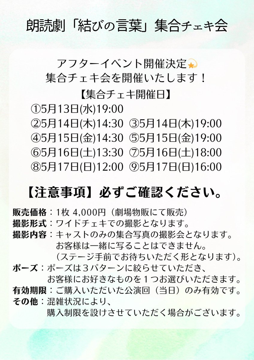bigbridge_com's tweet photo. ✱.˚‧º‧┈┈┈┈┈┈┈┈┈‧º·˚.✱
      　#朗読劇結びの言葉
　　✒️4日目の公演情報✒️
✱.˚‧º‧┈┈┈┈┈┈┈┈┈‧º·˚.✱

📚明日の公演情報📚

5/16(土)13:30/18:00【配信あり】
受付：開演45分前
開場：開演30分前

上演時間 約105分

終演後：集合チェキ会📸
当日券：見切れ席のみ若干数あり🎫
※ご購入希望のお客様は【受付開始10分前】に劇場入り口にお集まりください。(人数が多い場合は抽選になる可能性もございます)

《公演配信チケット》
https://t.co/bzywofLd5o

《公演ガイドライン》
https://t.co/4sbN2rMbHi