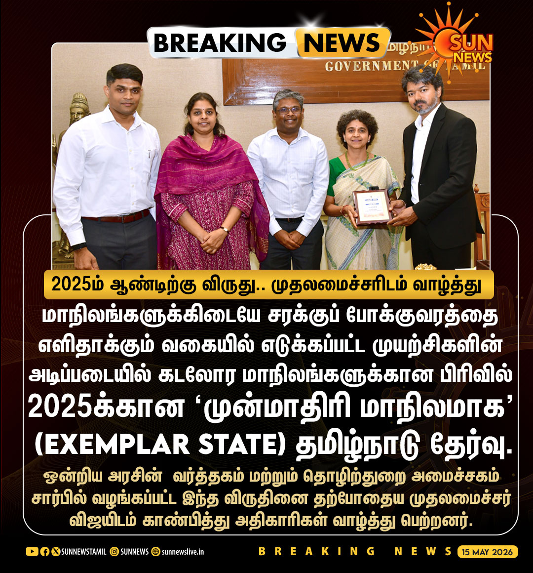 sunnewstamil's tweet photo. #BREAKING | ‘முன்மாதிரி மாநிலம் தமிழ்நாடு’ - 2025ம் ஆண்டிற்காக பெறப்பட்ட விருதை தற்போதைய முதலமைச்சர் விஜயிடம் காண்பித்து வாழ்த்து பெற்ற அதிகாரிகள்

#SunNews | #Logistics | #TamilNadu https://t.co/hXFqI4S0gK