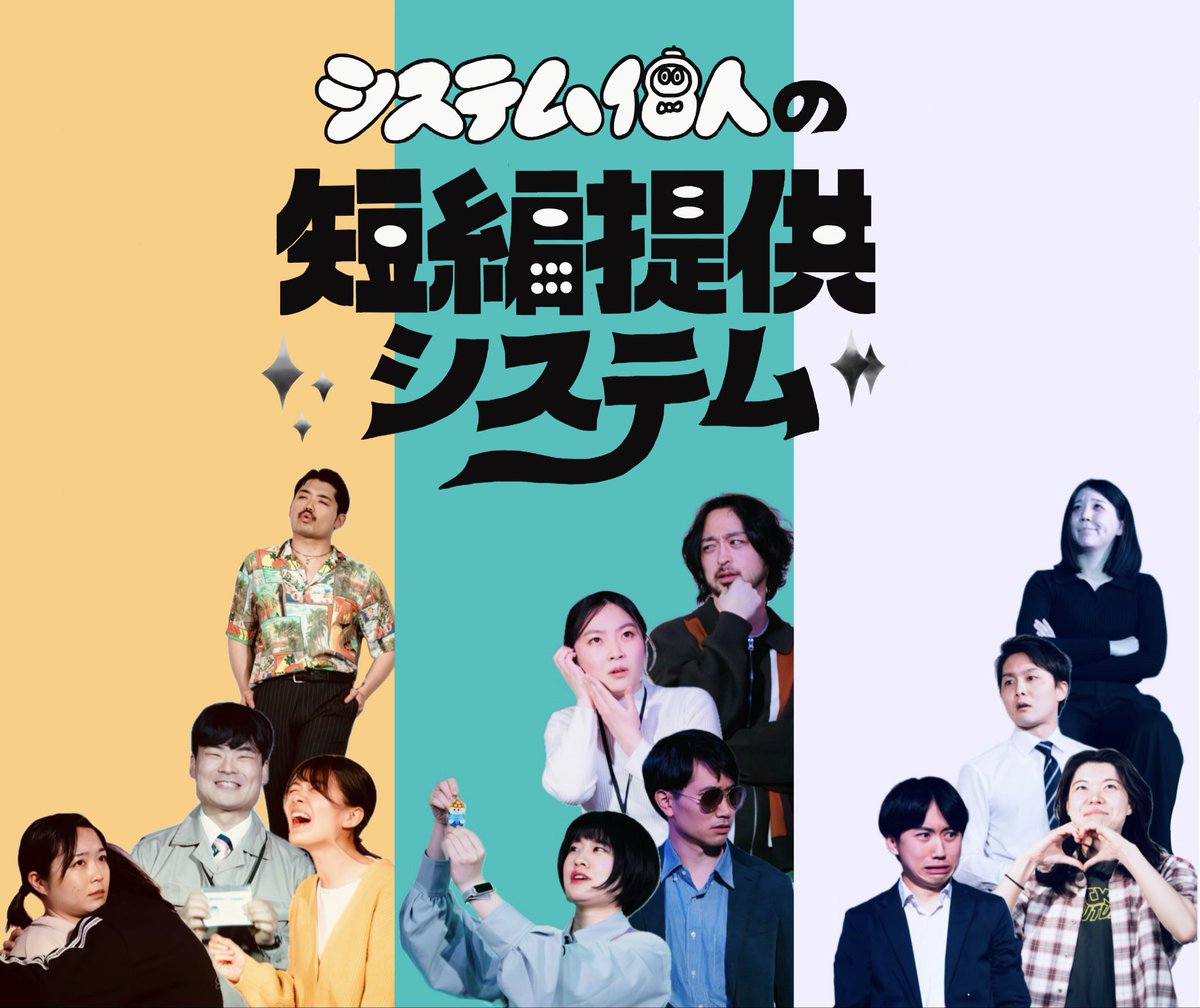 systemkojin's tweet photo. #システム個人 特別公演
 『#システム個人の短編提供システム』

コントと会話劇、2つの短編集の
定点記録映像を配信中です。

販売は【来週5月24日（日）23:59まで】です！

各作品は1000円（税込）
2作品セットなら1800円（税込）で少しお得にご覧いただけます。

システム個人の面白さを詰め込んだ短編集です！

ご購入はこちらから→https://t.co/PwR3SK6MBG