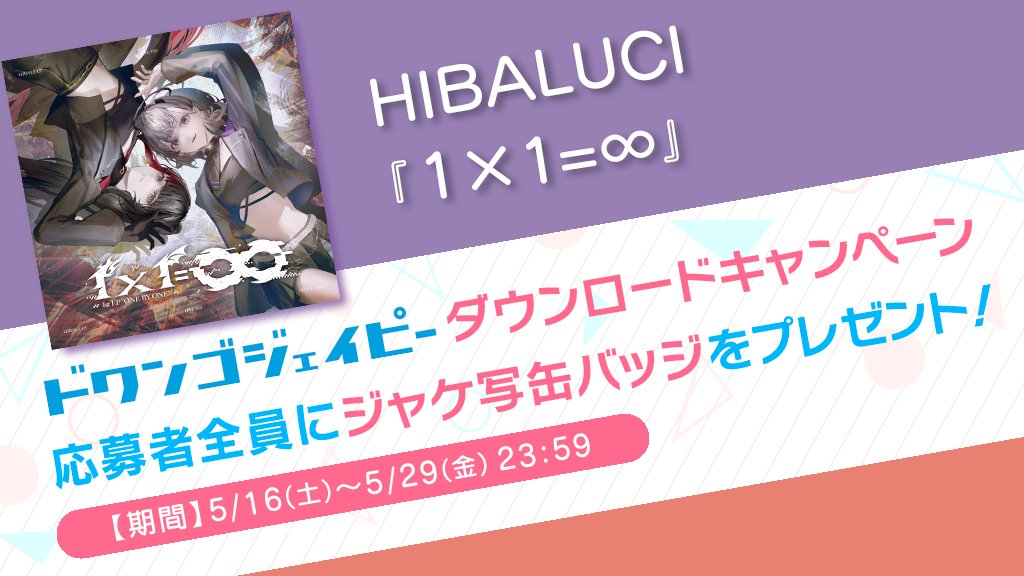 dwango_jp_PR's tweet photo. ／
📢#HIBALUCI
『1×1=∞』配信開始！
全プレキャンペーンも🎁
＼

対象曲を購入＆応募で【ジャケ写缶バッジ】全員にプレゼント！
➡https://t.co/EVZImDm5rJ
[応募期間：5/29(金)23:59まで]

ご参加お待ちしています♪

#百瀬ヒバナ #あかつきるき 
@hibana_moyuru @AkatsukiLuci https://t.co/G3DfkU8o2k