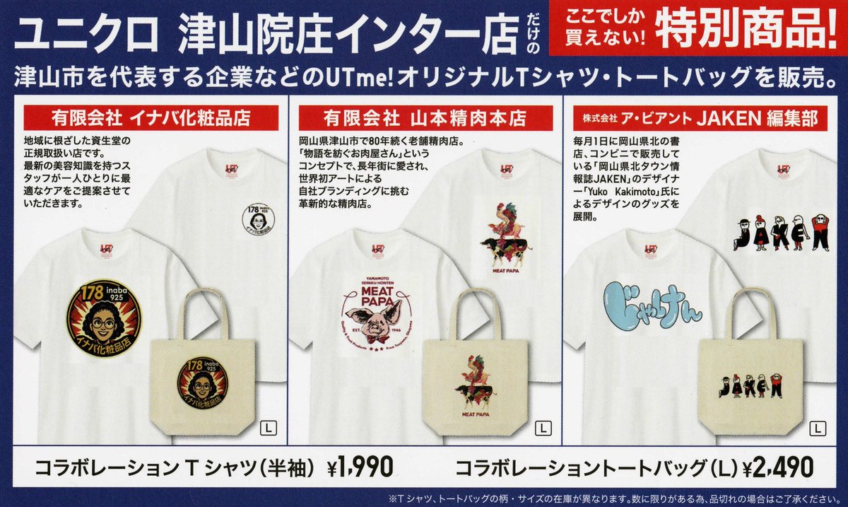 稲葉化粧品店 ユニクロ 津山院庄店限定 Tシャツ2枚 L 新品 2点