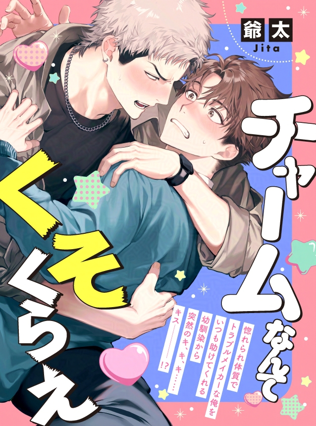 爺太先生『チャームなんてくそくらえ』(7/7)
📢pixivコミックにて特別無料連載中.ᐟ.ᐟ
➤ https://t.co/swn4wAZME4
💗惚れられ体質💗で
老若男女問わず ❝ 魅了 ❞ しちゃう
平凡(?)大学生に、春の予感…⁉️💘
作品フォロー➕ / いいね🙂 / ご感想💌
お気軽によろしくお願いいたします🙌
