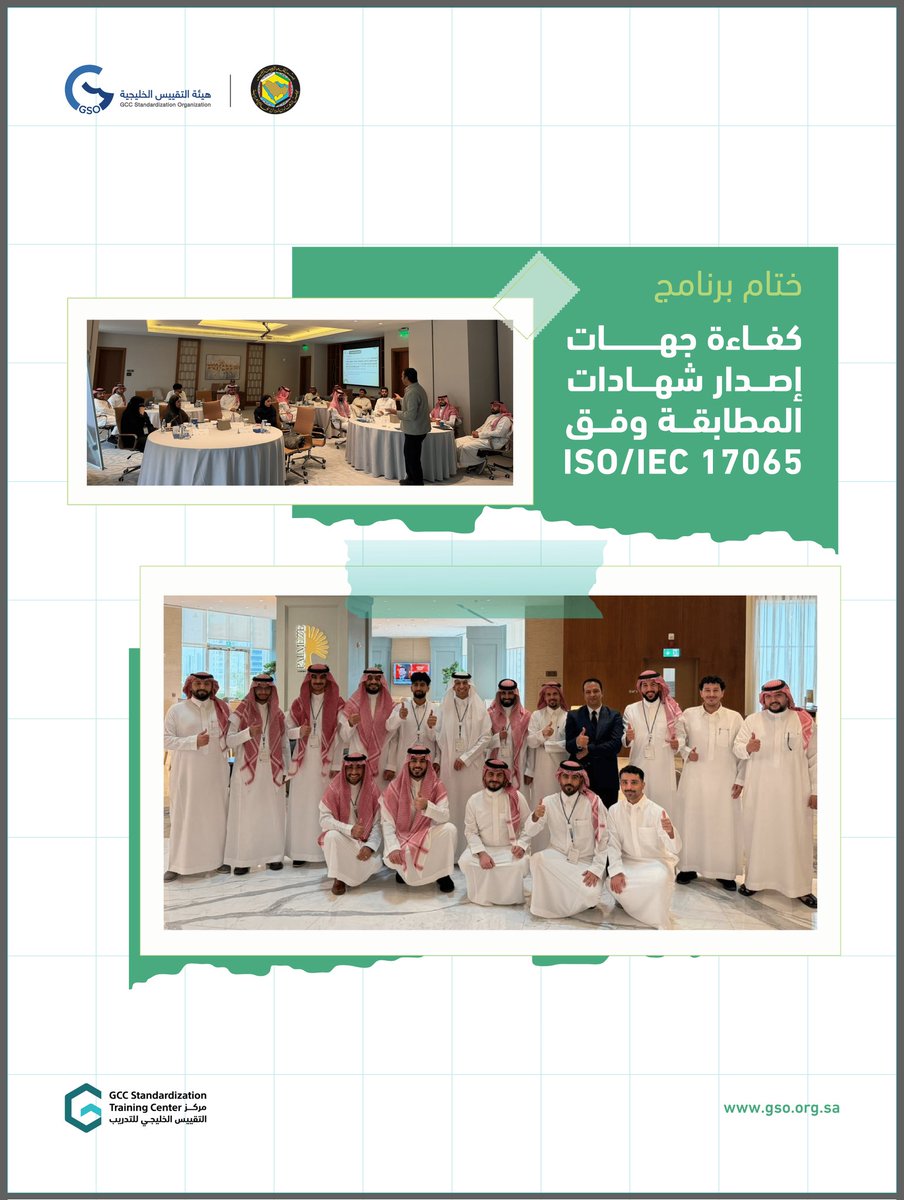 GSO_Training's tweet photo. اختُتم اليوم برنامج كفاءة جهات إصدار شهادات المطابقة وفق المواصفة الدولية IEC/ISO 17065 (مدقق رئيسي) بعد 5 أيام من التدريب وتبادل الخبرات والمعارف المتخصصة في مجالات المطابقة والتدقيق. https://t.co/e4OCbOQ6fp