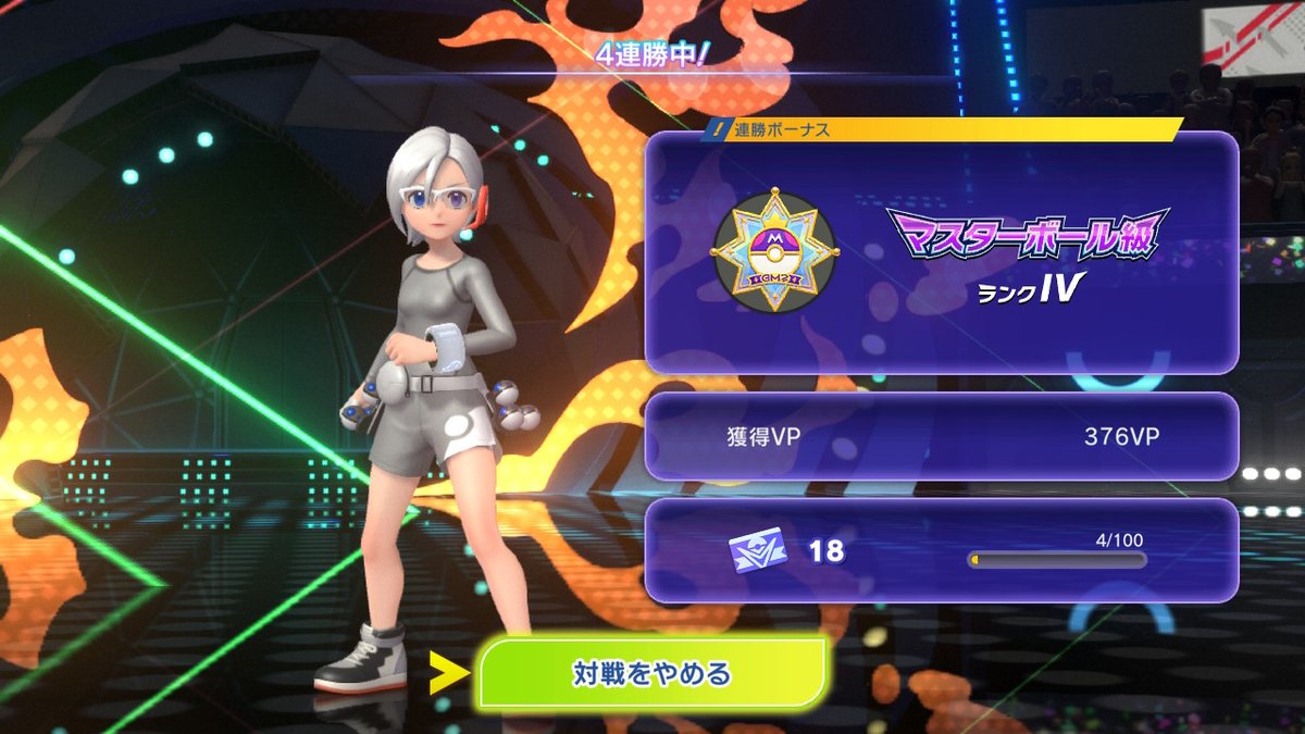 チャンピオンズだとシーズン終わると等しくモンスターボールIV級から