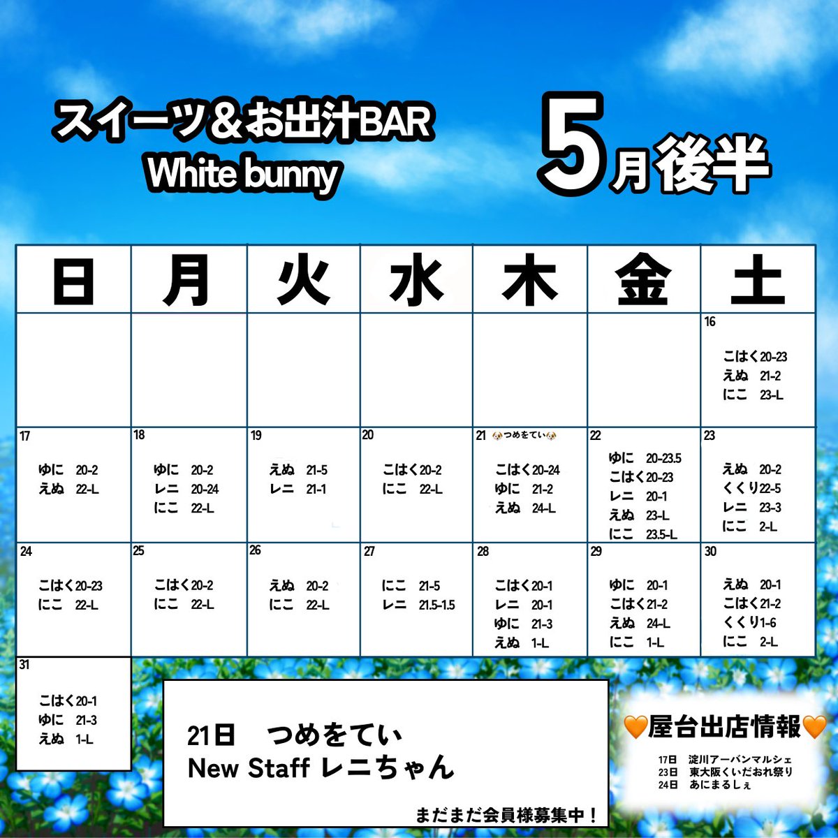 whitebunny2016's tweet photo. ❤️5月後半シフト❤️

NEWSTAFF レニちゃん💓
21日つめをてい

5月後半も皆様のご来店お待ちしております🎶 https://t.co/HLTeYcGbkk