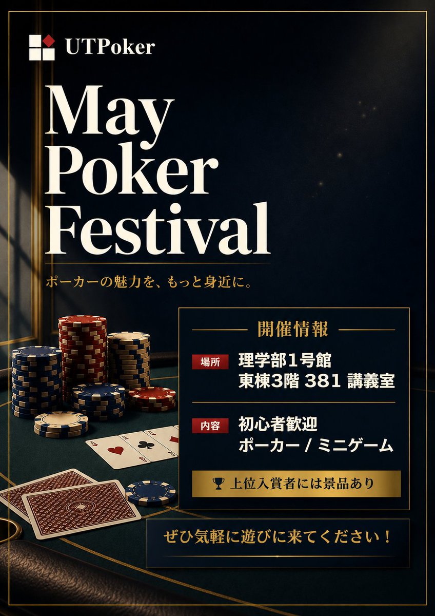 ut_poker_'s tweet photo. 【五月祭ポーカー企画出展！】

五月祭で、UTPoker May Poker Festivalを開催します🎉

🕰️5/16 (土), 17 (日) 9:00 - 18:00
📍東京大学本郷キャンパス理学部1号館3階381講義室

リングゲームの他、初心者も楽しめるミニゲームも用意しています！上位入賞者には景品も🎁

ぜひ気軽に遊びに来てください https://t.co/m003pBk91x