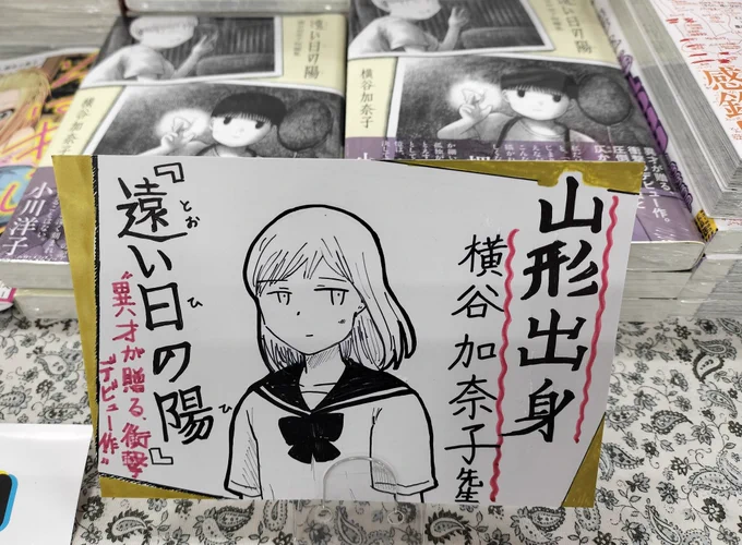 いつも本を買いに行く山形のこまつ書店寿町本店さまで、手描きPOP付きで置いてもらってます!嬉しい🙌ありがとうございます! 
