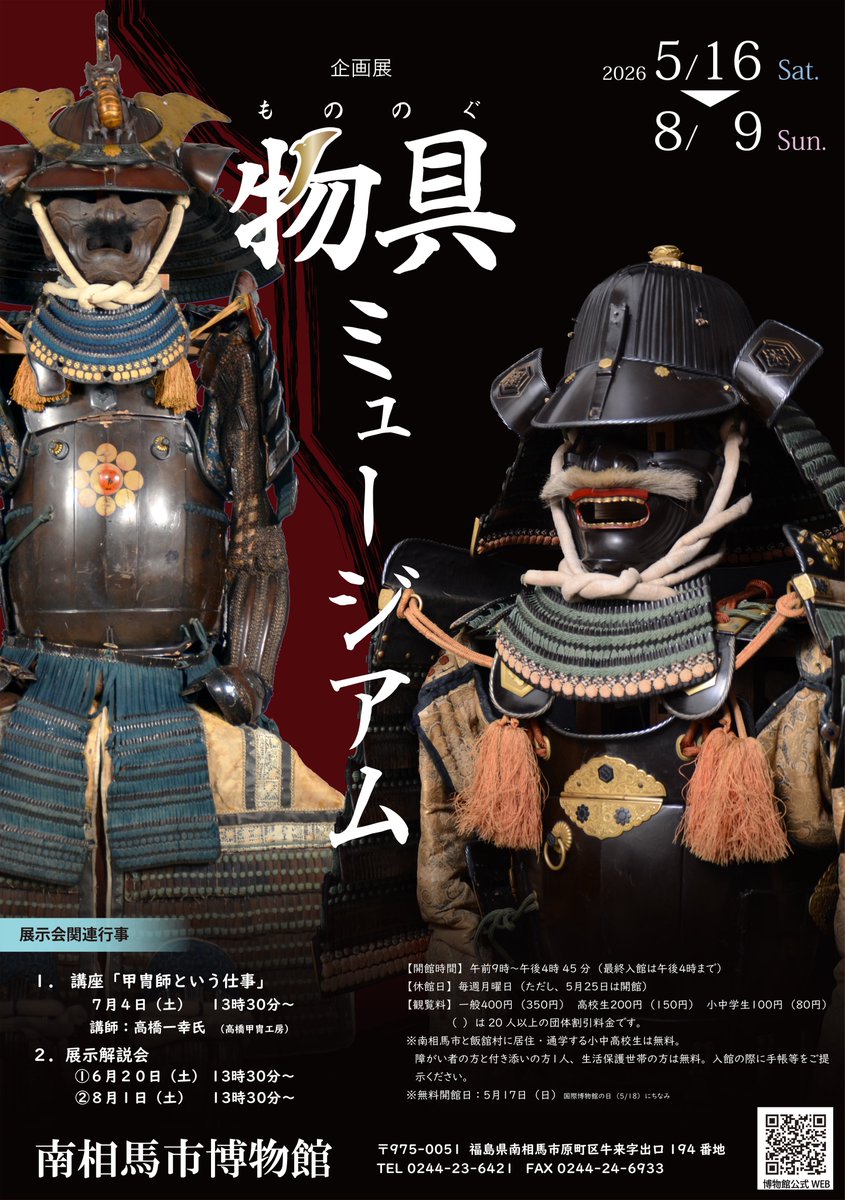 MinamisomaMuse's tweet photo. 大変お待たせいたしました…
　企画展【 物具(もののぐ)ミュージアム 】
明日から展示開始です！

今回は「これまでに確認されている『相馬家の甲冑すべて』」をご紹介。
会期は5月16日（土）から8月9日（日）まで。
https://t.co/CWQSsB3eXc
ご来場をお待ちしております！ https://t.co/AanXmXnYiP