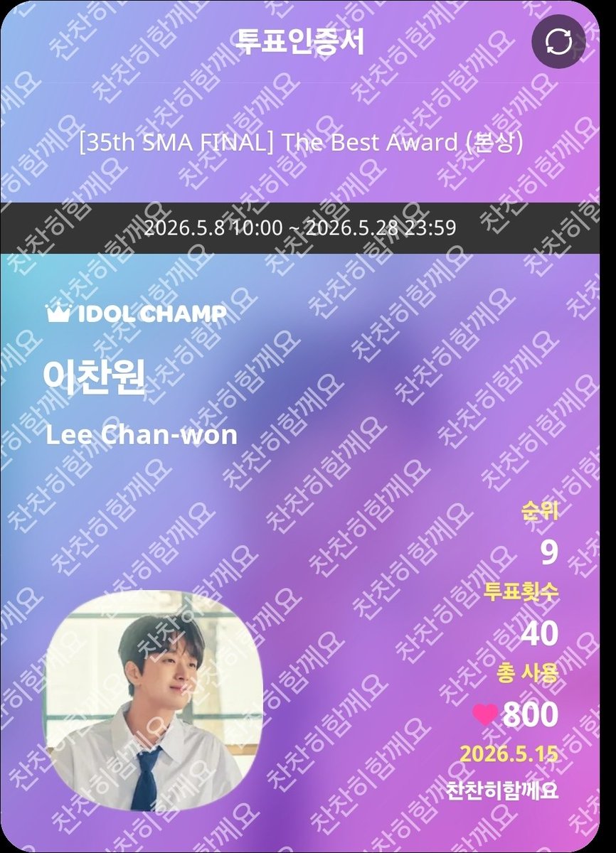 naun70053's tweet photo. @idolchamp1 #2026_SMA_VOTE
#이찬원 https://t.co/N0RDEXQN8n