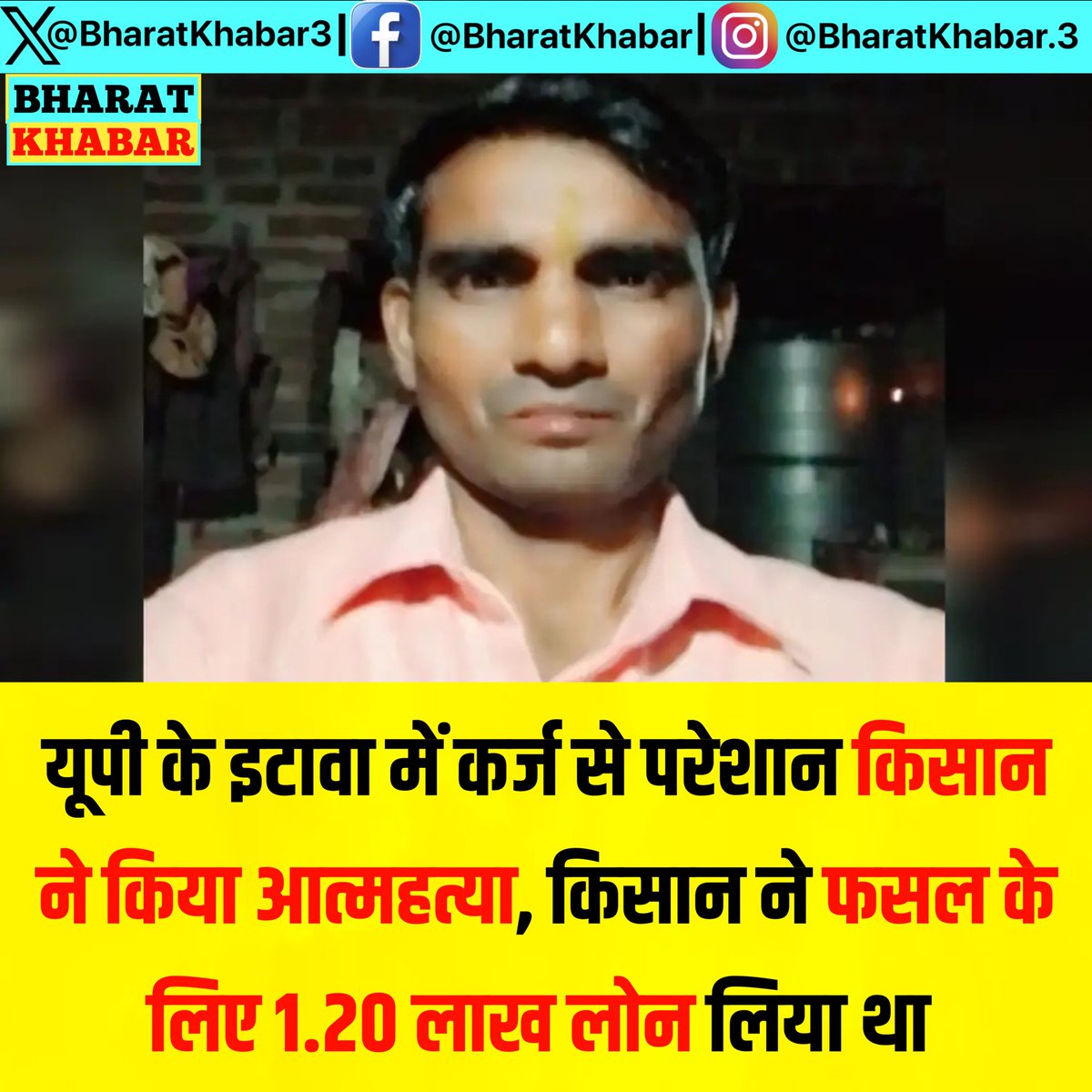 bharatkhabar3's tweet photo. यूपी के इटावा में कर्ज से परेशान किसान ने किया आत्महत्या, किसान ने फसल के लिए 1.20 लाख लोन लिया था। आज बैंककर्मी रिकवरी के लिए आ रहे थे। मृतक की पहचान महेंद्र सिंह राजपूत के रूप में हुई है.
#Up #Karj https://t.co/VujC1Bwxak