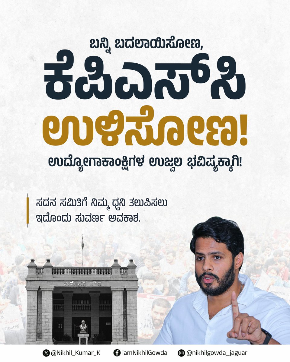 Nikhil_Kumar_k's tweet photo. "ಕೆಪಿಎಸ್‌ಸಿ ಉಳಿಸೋಣ!" ಅಭಿಯಾನಕ್ಕೆ ಕರ್ನಾಟಕದ ಯುವಜನತೆ ನೀಡಿರುವ ಅಪಾರ ಸ್ಪಂದನೆಗೆ ಹೃತ್ಪೂರ್ವಕ ಧನ್ಯವಾದಗಳು.

ನಿಮ್ಮ ನೋವು, ನಿರಾಶೆ ಮತ್ತು ಆಕ್ರೋಶ ನನಗೆ ಬಹಳ ಕಳವಳ ಉಂಟುಮಾಡಿದೆ. ಪ್ರತಿಭಾವಂತ ಯುವಕ- ಯುವತಿಯರ ಕನಸುಗಳು ಭ್ರಷ್ಟ ವ್ಯವಸ್ಥೆಯಿಂದ ಹಾಳಾಗುತ್ತಿರುವುದು ನಿಜಕ್ಕೂ ದುಃಖಕರ. ಈ ಹೋರಾಟ ಕೇವಲ ಪರೀಕ್ಷಾ ವ್ಯವಸ್ಥೆಯ ಬದಲಾವಣೆಗೆ ಅಲ್ಲ, ಯುವಕರ ಭವಿಷ್ಯವನ್ನು ಉಳಿಸುವ ಹೋರಾಟ!

ಇನ್ನೂ ನಿಮ್ಮ ಸಲಹೆಗಳು, ಅನುಭವಗಳು ಮತ್ತು ಹಕ್ಕೊತ್ತಾಯಗಳನ್ನು ನನಗೆ ಕಳುಹಿಸಿ. ನಿಮ್ಮ ಪ್ರತಿಯೊಂದು ಧ್ವನಿಯನ್ನೂ ಸದನ ಸಮಿತಿಗೆ ತಲುಪಿಸಿ, ಕೆಪಿಎಸ್‌ಸಿಯಲ್ಲಿ ಪಾರದರ್ಶಕ ಮತ್ತು ಭ್ರಷ್ಟಾಚಾರ ಮುಕ್ತ ವ್ಯವಸ್ಥೆ ನಿರ್ಮಿಸಲು ನಾನು ಪ್ರಾಮಾಣಿಕವಾಗಿ  ಕೆಲಸ ಮಾಡುತ್ತೇನೆ.

ನಿಮ್ಮ ಭವಿಷ್ಯದ ಹೋರಾಟದಲ್ಲಿ ನಾನು ಸದಾ ನಿಮ್ಮೊಂದಿಗಿದ್ದೇನೆ.

ನಿಮ್ಮ ದೂರು, ಸಲಹೆಗಳನ್ನು ಇಲ್ಲಿ ದಾಖಲಿಸಿ:
https://t.co/xvb6SxeBGQ