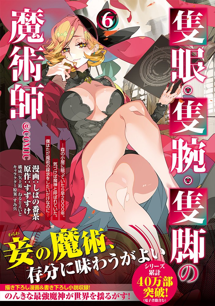 【5/15発売】
隻眼・隻腕・隻脚の魔術師@ COMIC 第6巻

[漫画] しばの番茶   [原作]  すずすけ
[構成]  矢上裕/ねるとえいと
[キャラクター原案]  すみ兵

🌸シリーズ累計40万部突破!🌸

「妾の魔術、存分に味わうがよい」
禁書庫の戦いに"悠久の魔女"が乱入!? 