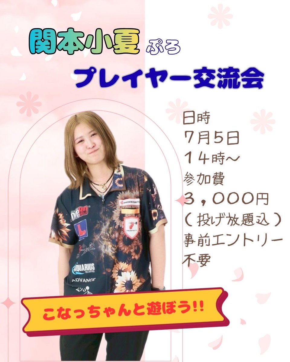 DSRAVENS's tweet photo. 関本小夏が舞い戻る！？

7月5日
関本小夏プロ交流会をさせていただくこととなりました😋
ダーツはもちろんのこと普段なかなかお話しすることもないと思いますのでこの機会に是非！🤩 https://t.co/xJBc9NkgOM