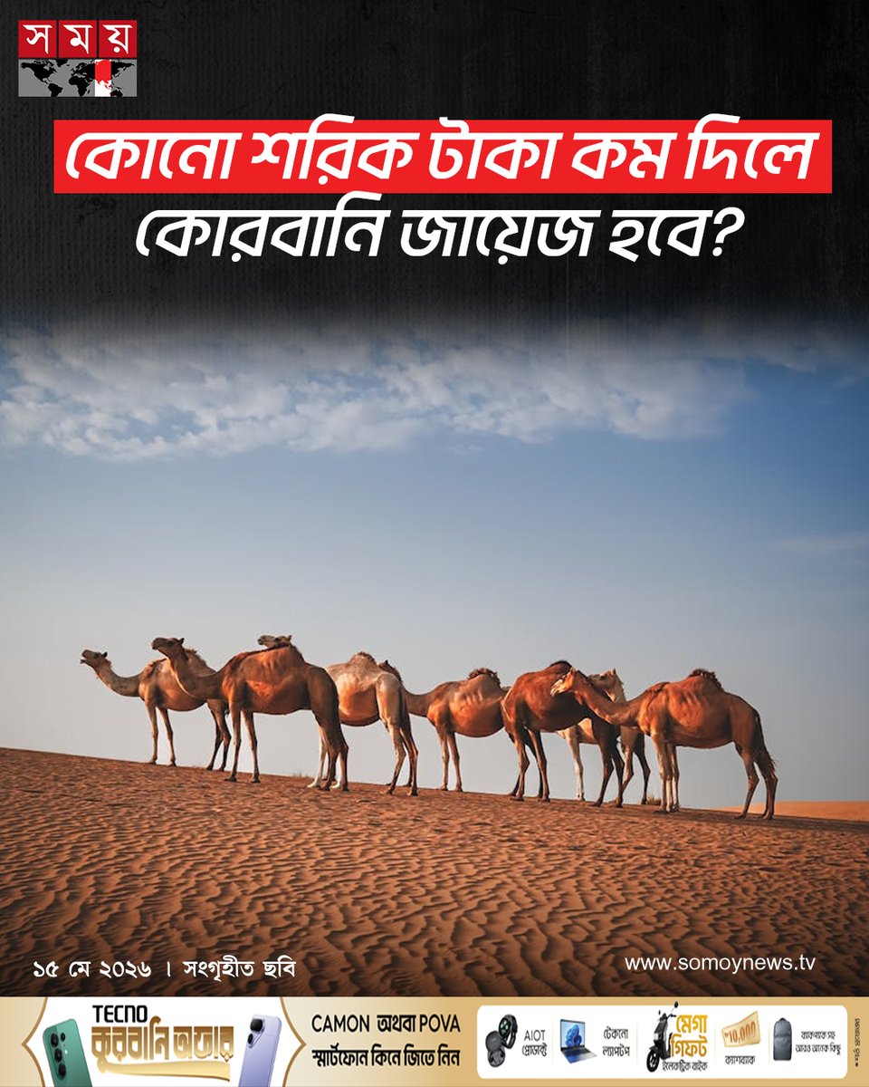 somoytv's tweet photo. কোরবানি মহান আল্লাহর সন্তুষ্টির জন্য করা হয়। এটি ঐতিহাসিক আত্মত্যাগের ইবাদত...

বিস্তারিত : https://t.co/qTgAX5IBiq

#somoytv #NewsUpdate #IslamicRules https://t.co/pEcg8kamZY