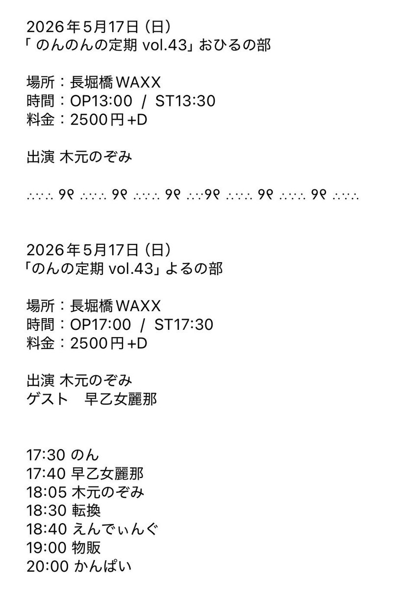 2026年5月17日（日） 「 のんのんの定期 vol.43」 場所：長堀橋WAXX