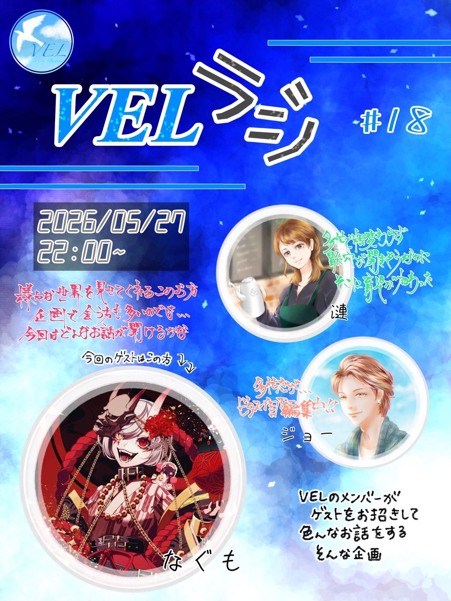 VEL20240527's tweet photo. ⁠

　　　　　　　第１８回

⁠
　 ￣￣──　 #VELラジ 　──＿＿

⁠
　 ５╱２７　２２：００　ジョー枠

⁠⁠
　　　　企画に引っ張りだこな

　なぐもさんをお迎えしてのVELラジ！

　唯一無二な物語を紡ぐ、その豊かな

　発想力や思考力。普段の過ごし方など

　深掘り！お楽しみに🫧
⁠ https://t.co/I88CVS8uEX