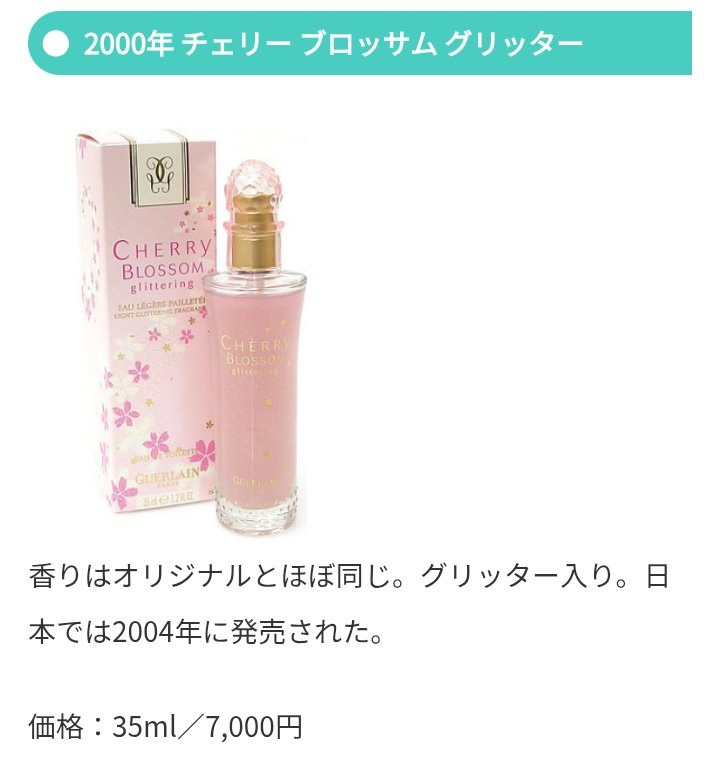 今の時期つけるならやっぱりゲランのチェリーブロッサムですよ 共同