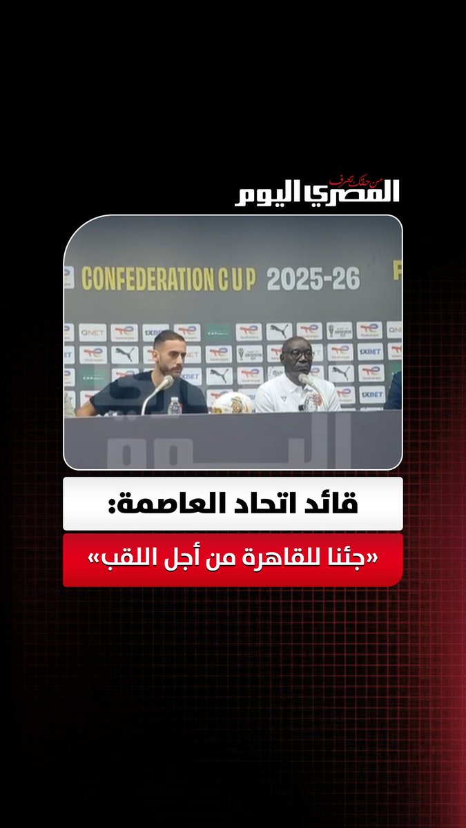 قائد اتحاد العاصمة يرد على اتهامات «تضييع الوقت» المتوقعة أمام الزمالك: «جئنا للقاهرة من أجل اللقب». تصوير إيهاب عمران 