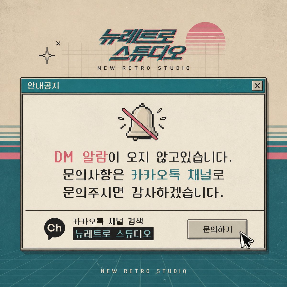 newretro_studio's tweet photo. [공지] 
DM 알람이 오지 않고있습니다.  
문의사항은 카카오톡 채널로 문의주시면 감사하겠습니다. https://t.co/2pvRfPR48I