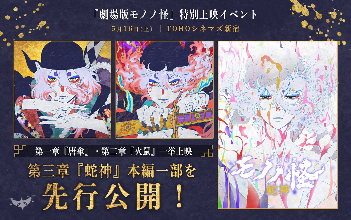 anime_mononoke's tweet photo. ／
 『劇場版モノノ怪』特別上映イベント
本日開催🎉
＼

いよいよ本日開催！TOHO シネマズ新宿でお待ちしております✨
#神谷浩史・#細見大輔・#中村健治総監督 によるスペシャルトークも！ https://t.co/gYVkMZSzdO