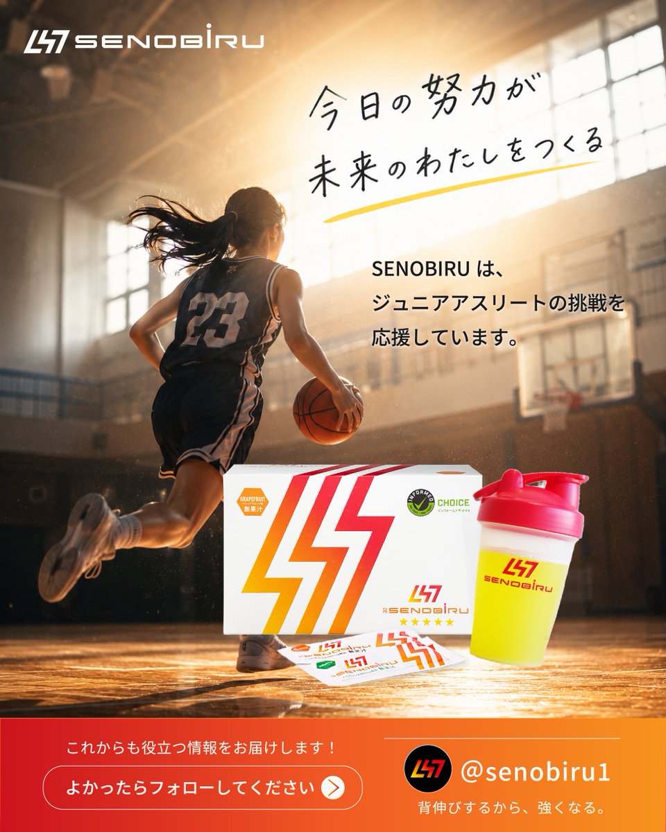 senobiru1's tweet photo. 「どうやって飲むの？」
そんなご質問をいただくことも多いDR.SENOBIRU✨

実はとっても簡単！
水やお湯に混ぜるだけで、
ジュース感覚でゴクゴク飲めます🥤

✔ 水でもOK
✔ 牛乳アレンジもおすすめ
✔ シェイカーならさらに簡単！

粉っぽさがなくなるまで
しっかり溶かすことが、
おいしく飲むポイントです💡✨

毎日続けやすいからこそ、
“頑張る毎日”の習慣に。

今日の努力が、
未来の自分をつくる。

#SENOBIRU は、
夢に向かって挑戦する
ジュニアアスリートを応援しています🔥

┎┈┈┈┈┈┈┈┈┈┈┈┈┈┈┈┈┈┒
　頑張るジュニアアスリートを
　応援する情報を発信中📣
　よかったらフォローしてください☺️
┖┈┈┈┈┈┈┈┈┈┈┈┈┈┈┈┈┈┚

#セノビル
#ジュニアアスリート
#スポーツキッズ
#成長期サポート