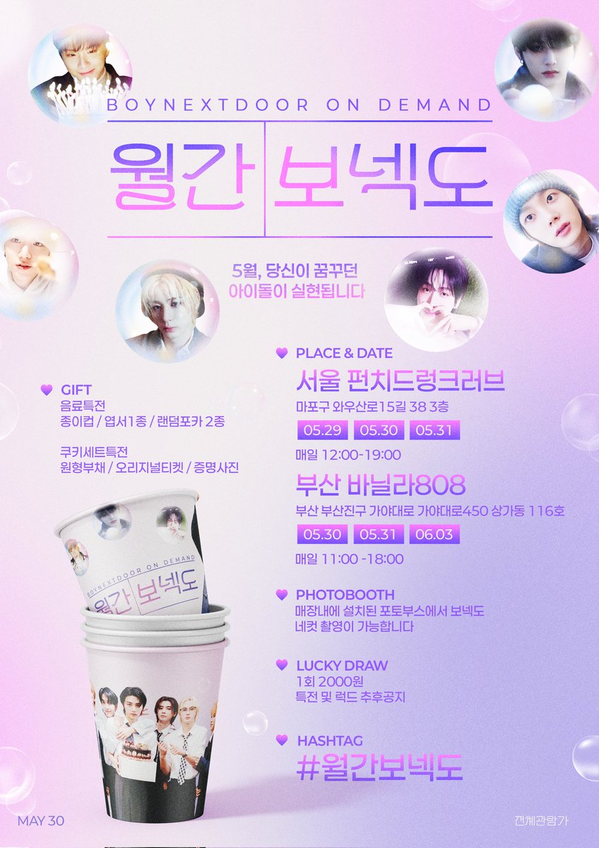 BnD_____day's tweet photo. ʙᴏʏɴᴇxᴛᴅᴏᴏʀ
𝟹ʀᴅ ᴀɴɴɪᴠᴇʀsᴀʀʏ ᴄᴀғᴇ ᴇᴠᴇɴᴛ

[월간보넥도 알림🔔]

5월, 당신이 꿈꾸던 아이돌 최애가 실현됩니다 💌

💫 <서울> 펀치트렁크러브
💫 <부산> 바닐라808

#월간보넥도
#BOYNEXTDOOR #BND
#성호 #리우 #명재현 #태산 #이한 #운학

📦 #RT 추첨 3분께 특전을 발송해드려요 https://t.co/jRqQUaoaKq