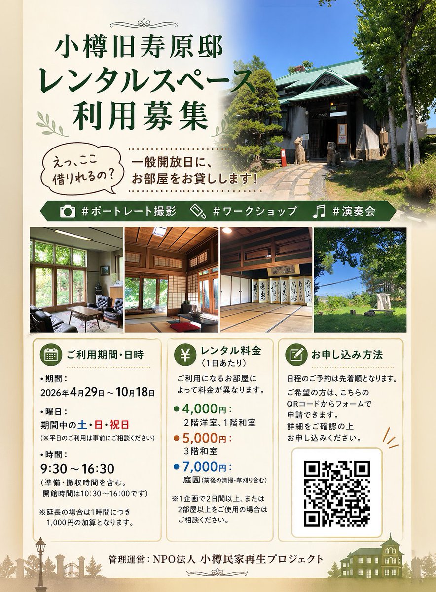 NPO法人小樽民家再生プロジェクト tweet media
