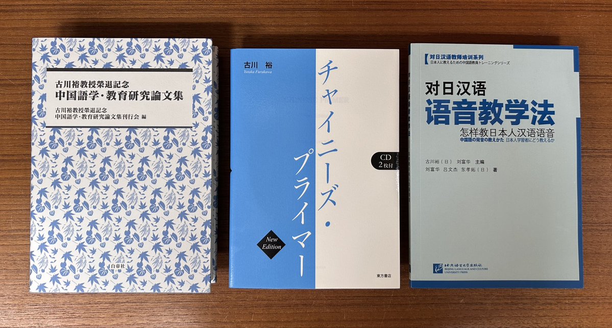 古川裕教授榮退記念　中国語学・教育研究論文集/白帝社/古川裕教授榮退記念中国語学・教育研究論文（ハードカバー） 余裕の裕ちゃん (@guchuanyu) / Posts / X