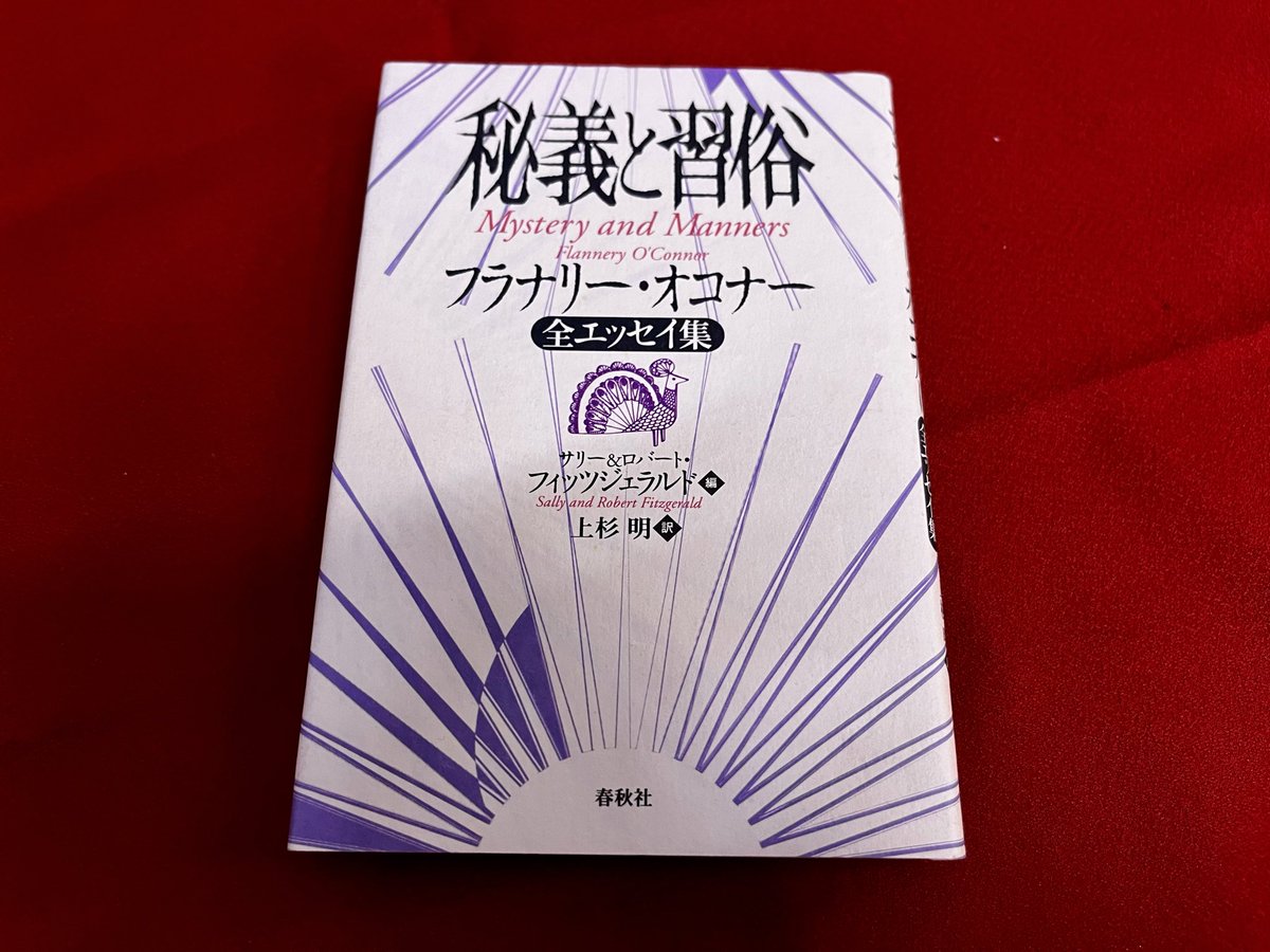 秘義と習俗 フラナリー・オコナー全エッセイ集 新装版 サリー