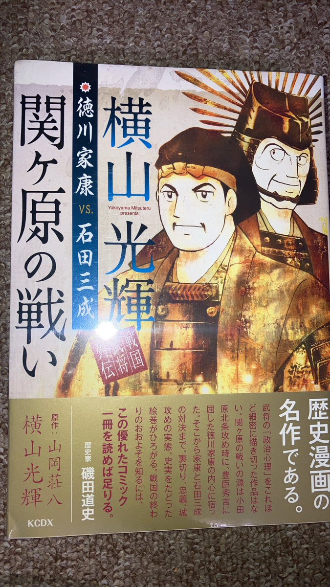 今日は仕事帰りに漫画買いました。 横山光輝氏の歴史漫画は武田信玄
