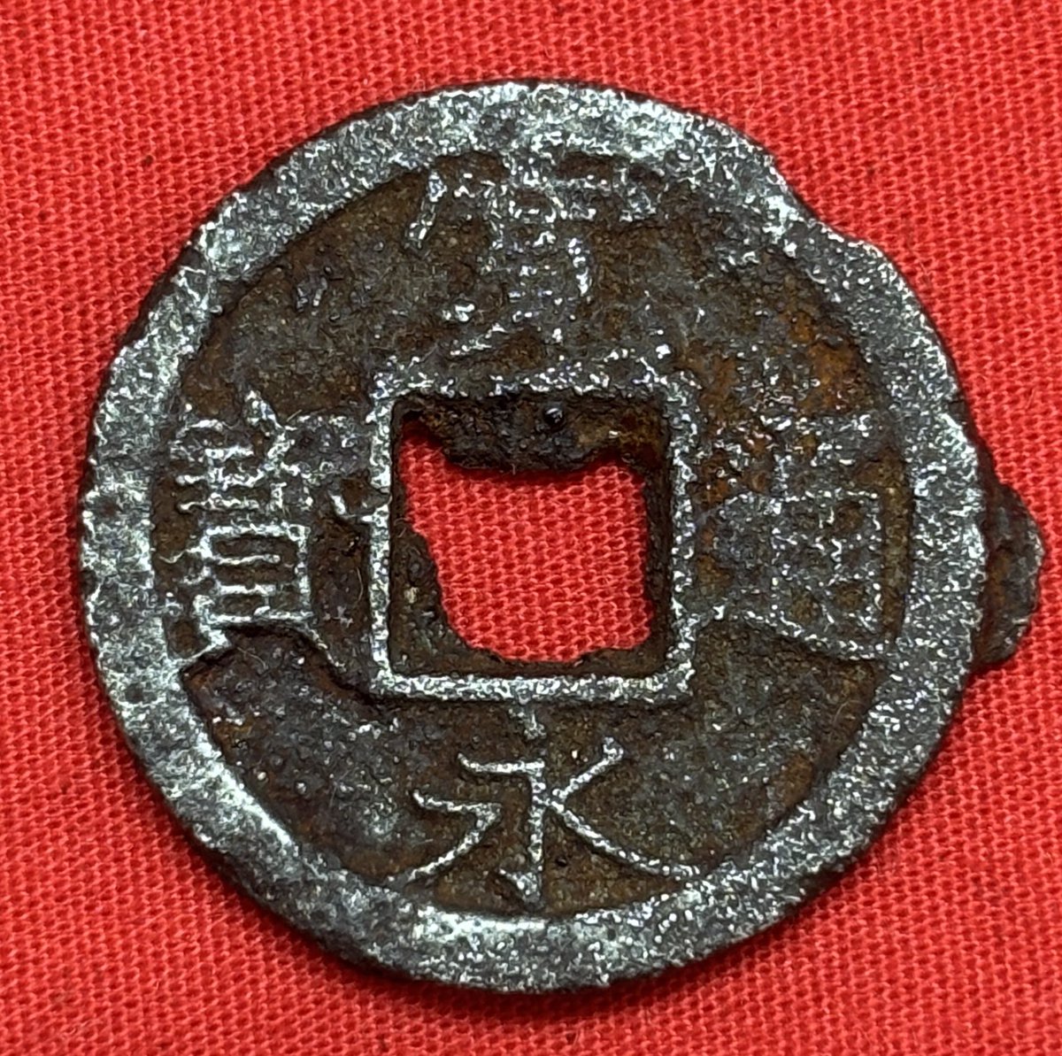 これワンチャン小字背千進貝寳鉄鋳写しかもってやつ 仿鋳と石ノ巻が