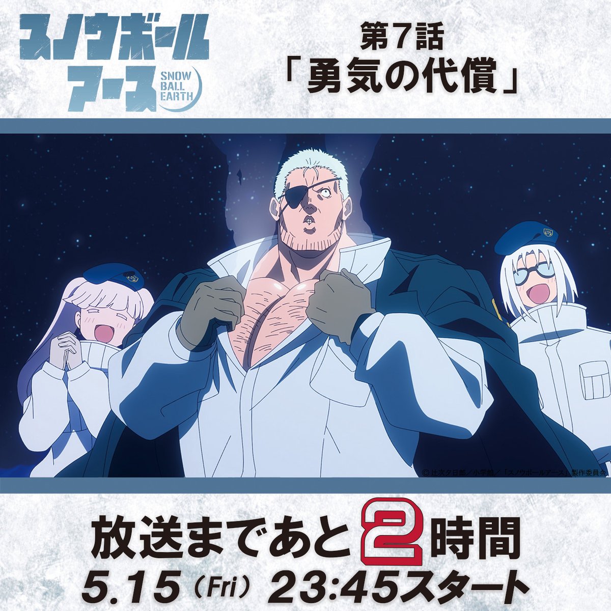 スノウボールアース【公式】4/3より毎週金曜23:30放送開始! tweet media