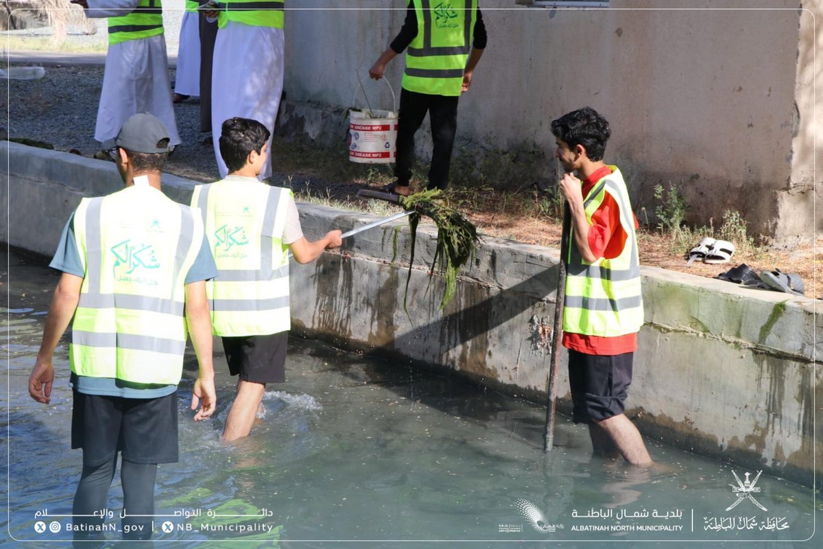NB_Municipality's tweet photo. نفّذت #بلدية_شمال_الباطنة حملة نظافة بفلج المبرح بولاية #السويق وفلج بلدة الغيزين بولاية #الخابورة، بمشاركة أهالي البلدة، وذلك في إطار تعزيز الوعي البيئي والمحافظة على المرافق العامة. https://t.co/AKZxCahcsP