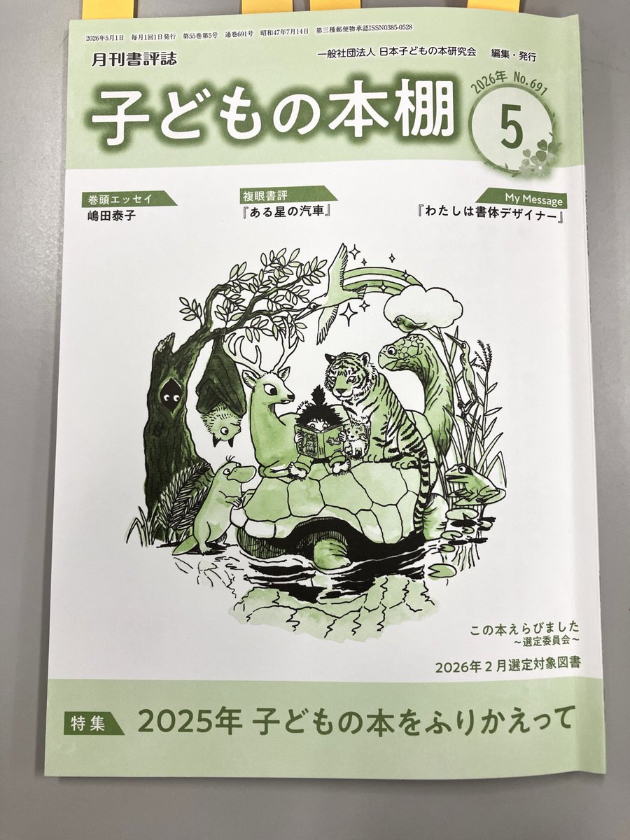 子どもの本棚」2026年5月号にて、拙著『大学4年間を「応援」に捧げた私