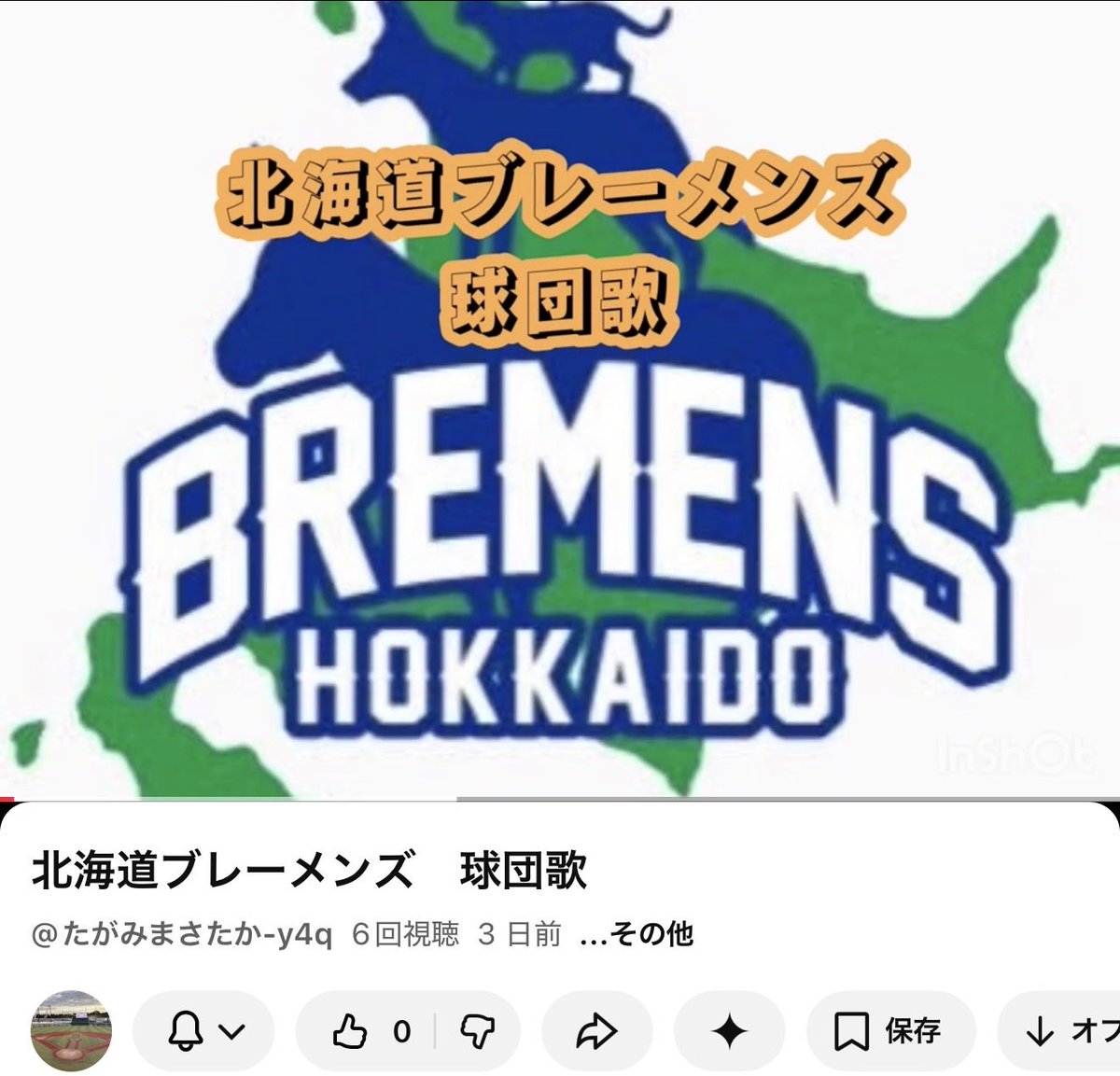 Bremens2020's tweet photo. 北海道ブレーメンズには作詞作曲家もおります！
球団歌や各選手の応援歌が動画とショート動画にありますのでぜひ見てください😊

たがみ応援歌作成所 https://t.co/mg998oSlOy @YouTubeより https://t.co/rqvGhdYbDt