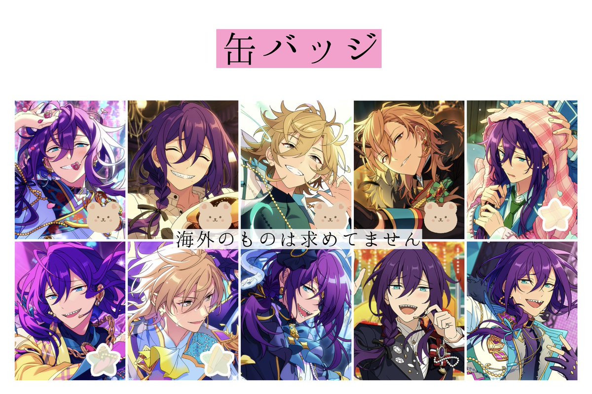 交換・譲渡】あんスタ 缶バッジ （譲）北斗 スバル 真緒 真 晃牙