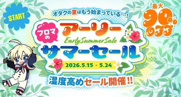 通販】【フロマのアーリーサマーセール⛱️】 🍉フロマのアーリー