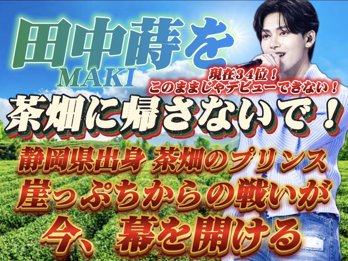 田中蒔がデビューするまで寝ない tweet media