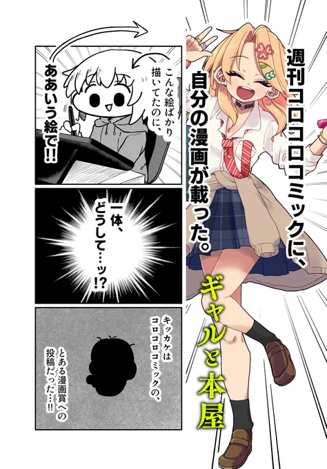 どうにかコロコロの漫画家になれた話(1/6)
#漫画が読めるハッシュタグ 